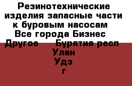 Резинотехнические изделия,запасные части к буровым насосам - Все города Бизнес » Другое   . Бурятия респ.,Улан-Удэ г.